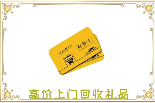 荆州回收购物卡